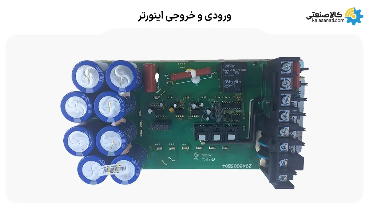 ورودی و خروجی اینورتر
