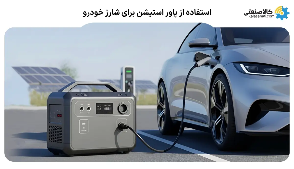 استفاده از پاور استیشن برای شارژ خودرو