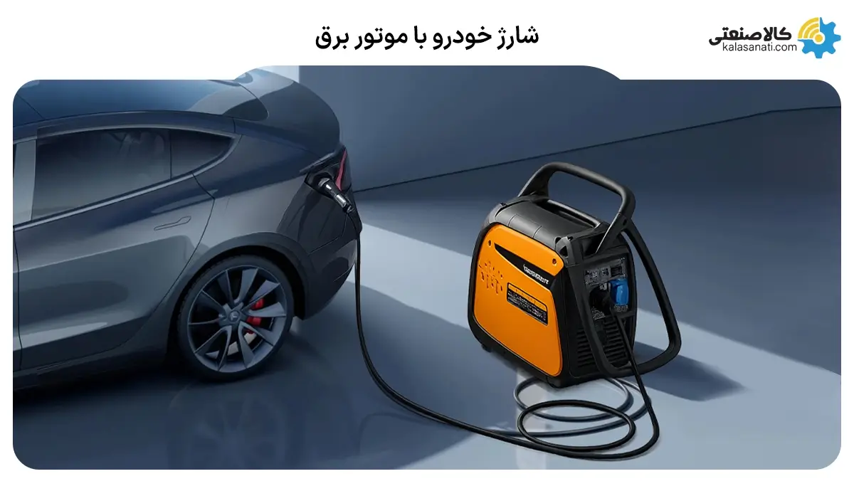 شارژ خودرو با موتوربرق
