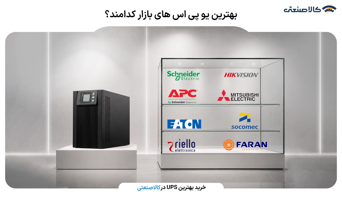 بهترین یو پی اس های بازار