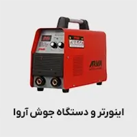 اینورتر و دستگاه جوش آروا