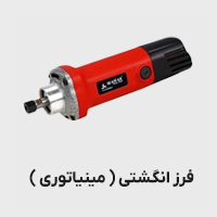 فرز انگشتی یا مینیاتوری