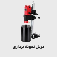 دریل نمونه برداری