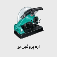 اره پروفیل بر