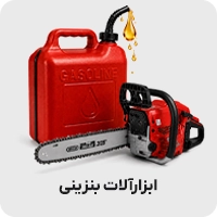 ابزارآلات بنزینی