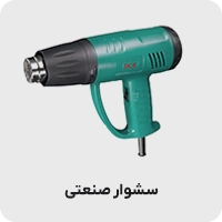 سشوار صنعتی