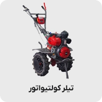 تیلر کولتیواتور