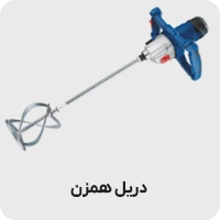 دریل همزن