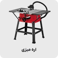 اره میزی