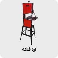 اره فلکه