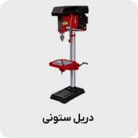 دریل ستونی