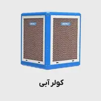 کولر آبی