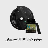 موتور کولر bldc سپهران