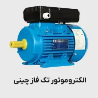 الکتروموتور تک فاز چینی