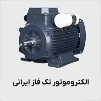 الکتروموتور تک فاز ایرانی