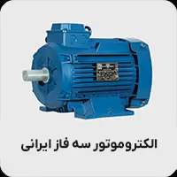 الکتروموتور سه فاز ایرانی