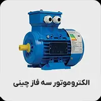 الکتروموتور سه فاز چینی