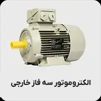 الکتروموتور سه فاز خارجی