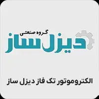 الکتروموتور تک فاز دیزل ساز