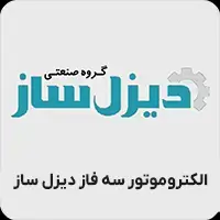 الکتروموتور سه فاز دیزل ساز
