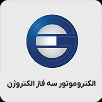 الکتروموتور سه فاز الکتروژن