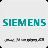 الکتروموتور سه فاز زیمنس