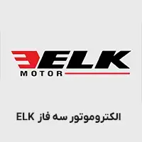الکتروموتور سه فاز elk