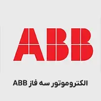 الکتروموتور سه فاز abb