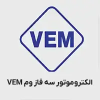 الکتروموتور سه فاز وم vem