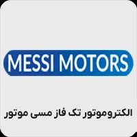 الکتروموتور تکفاز مسی موتور