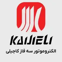 الکتروموتور سه فاز کاجیلی