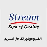 الکتروموتور تک فاز استریم