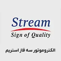 الکتروموتور سه فاز استریم