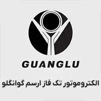 الکتروموتور تک فاز ارسم گوانگلو