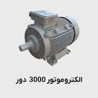 الکتروموتور 3000 دور