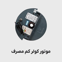 موتور کولر سیم پیچی