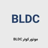 موتور کولر bldc