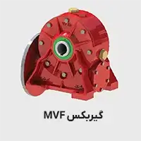 گیربکس mvf