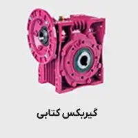 گیربکس کتابی