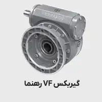 گیربکس vf رهنما