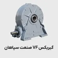 گیربکس vf صنعت سپاهان