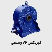 گیربکس vf رستمی