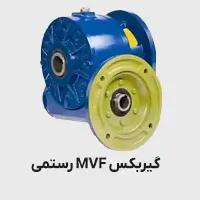 گیربکس mvf رستمی