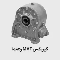 گیربکس mvf رهنما