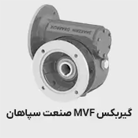گیربکس mvf صنعت سپاهان