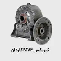 گیربکس mvf کاردان