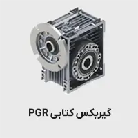 گیربکس کتابی pgr
