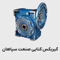 گیربکس کتابی صنعت سپاهان