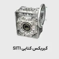 گیربکس کتابی siti