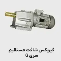 گیربکس سری g شافت مستقیم